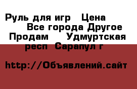 Руль для игр › Цена ­ 500-600 - Все города Другое » Продам   . Удмуртская респ.,Сарапул г.